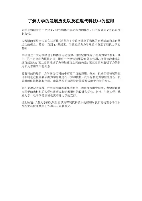 了解力学的发展历史以及在现代科技中的应用,完成相关的课程小论