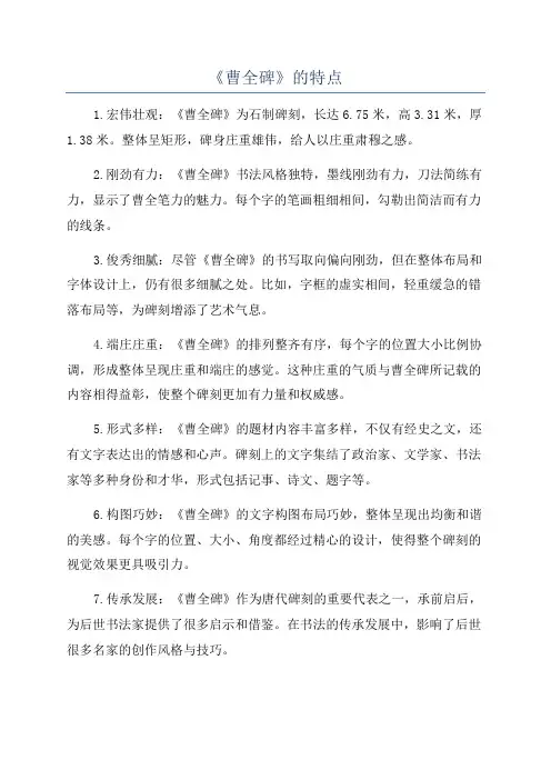 《曹全碑》的特点
