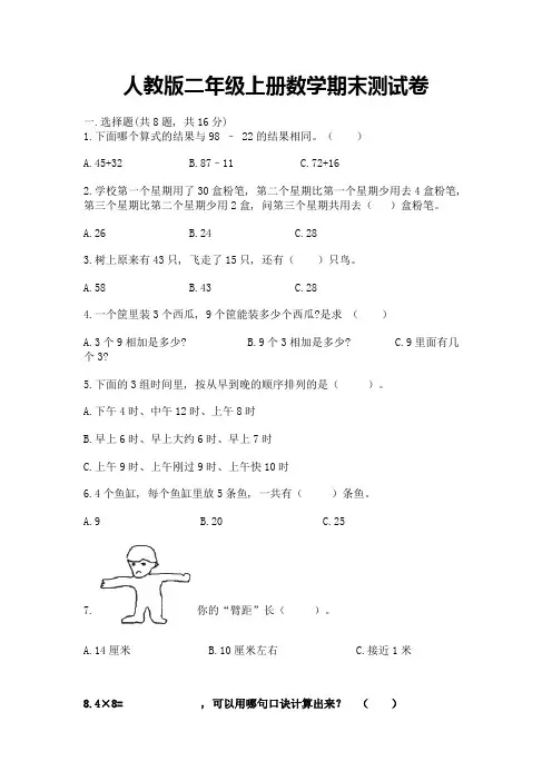 人教版二年级上册数学期末测试卷及完整答案【典优】