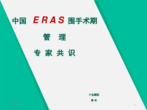 加速康复外科 ppt课件