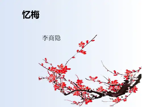 理解诗句忆梅【唐】李商隐