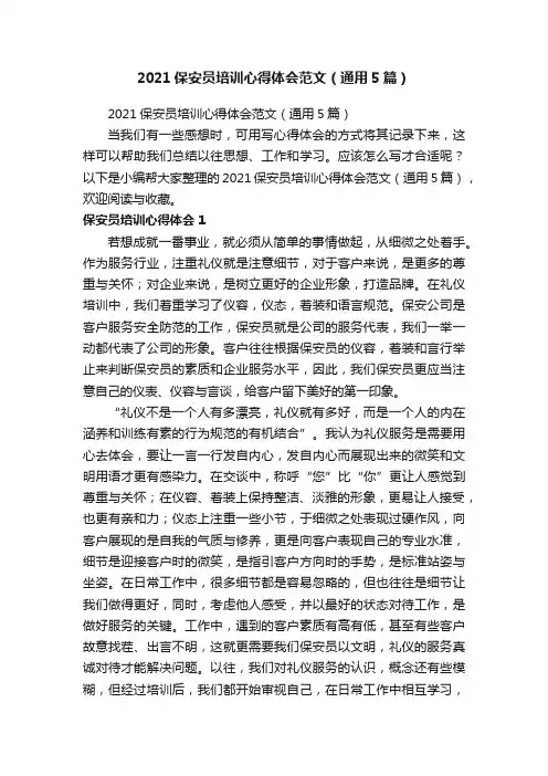 2021保安员培训心得体会范文（通用5篇）