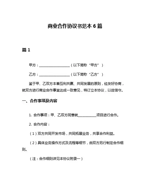 商业合作协议书范本6篇