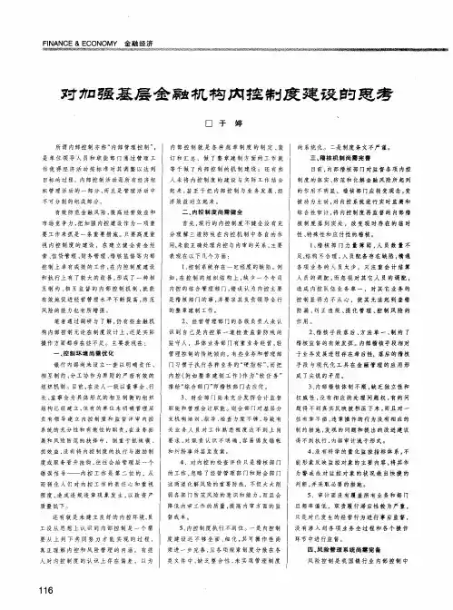 对加强基层金融机构内控制度建设的思考