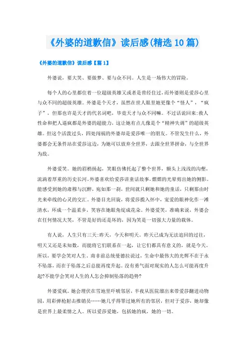《外婆的道歉信》读后感(精选10篇)