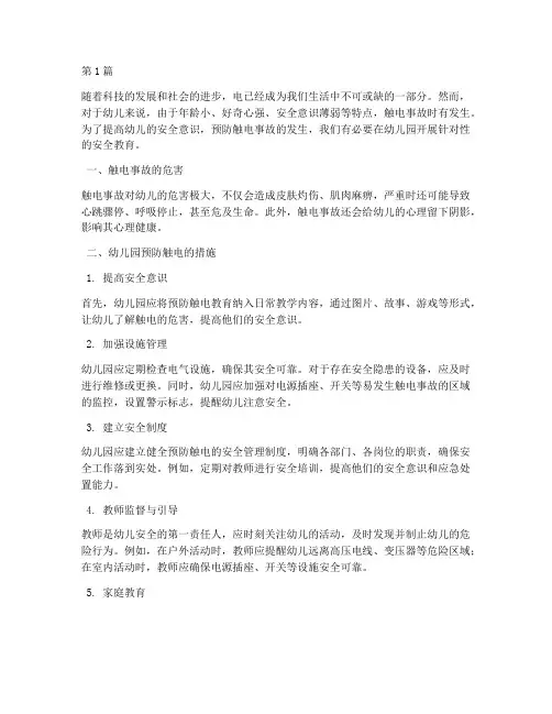 安全教育幼儿园预防触电(3篇)