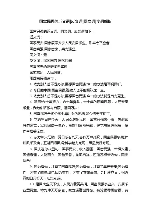 国富民强的近义词反义词同义词字词解析