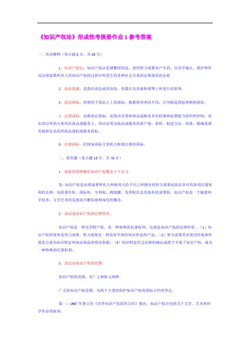 《知识产权法》形成性考核册作业1参考答案.doc