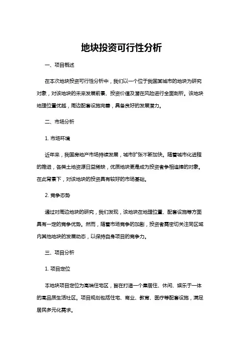 【可行性分析】地块投资可行性分析
