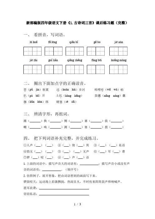 新部编版四年级语文下册《1.古诗词三首》课后练习题(完整)