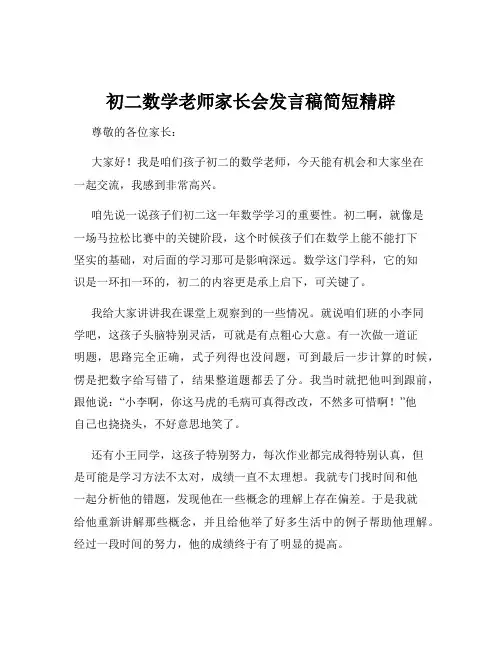 初二数学老师家长会发言稿简短精辟