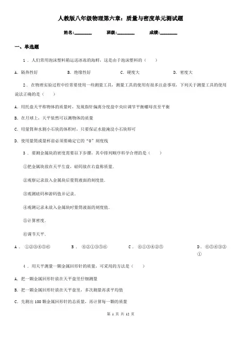 人教版八年级物理第六章：质量与密度单元测试题