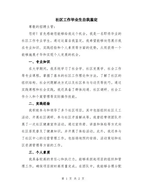 社区工作毕业生自我鉴定