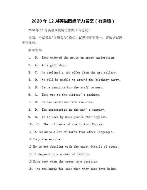 2020年12月英语四级听力答案(有道版)