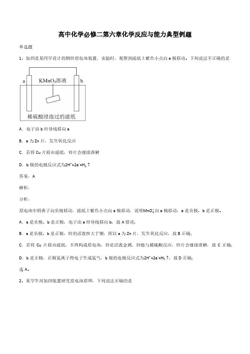 高中化学必修二第六章化学反应与能力典型例题(带答案)