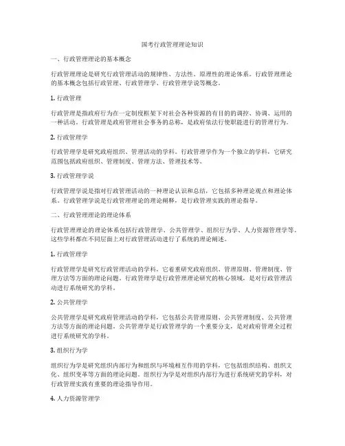 国考行政管理理论知识