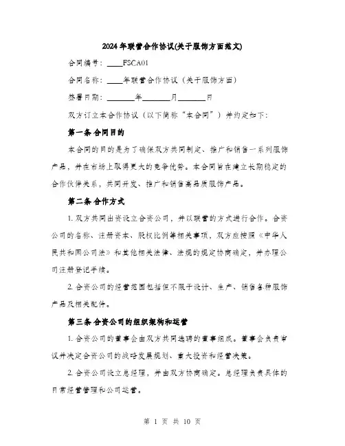 2024年联营合作协议(关于服饰方面范文)(三篇)