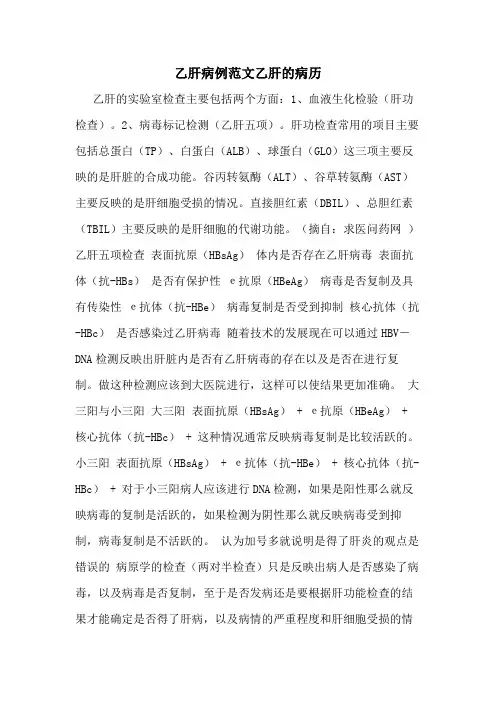 乙肝病例范文乙肝的病历