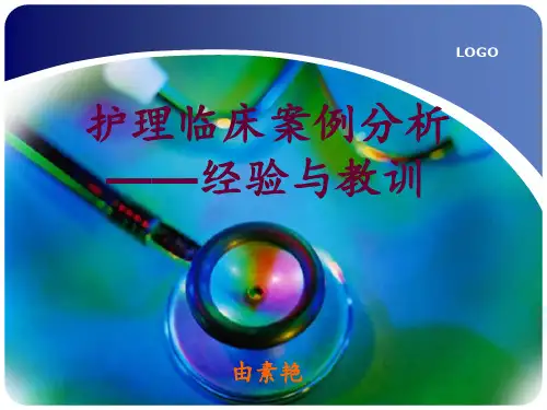 护理临床案例分析 ppt课件