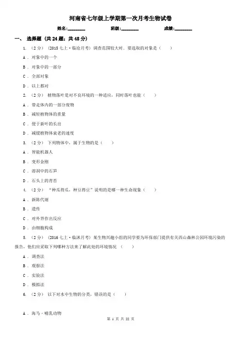 河南省七年级上学期第一次月考生物试卷