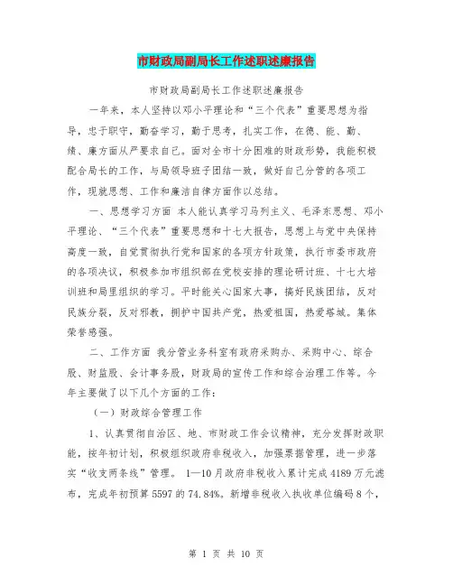 市财政局副局长工作述职述廉报告