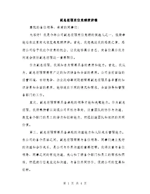 副总经理岗位竞聘演讲稿（二篇）