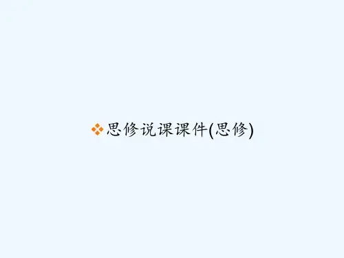 思修说课课件(思修) PPT