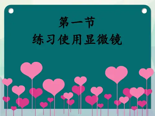 人教版生物七年级上册第二单元第一章第一节练习使用显微镜课件(235张ppt)