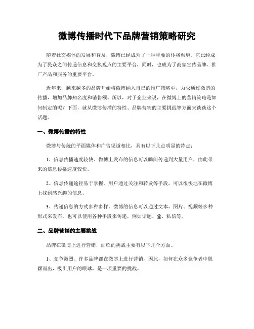 微博传播时代下品牌营销策略研究