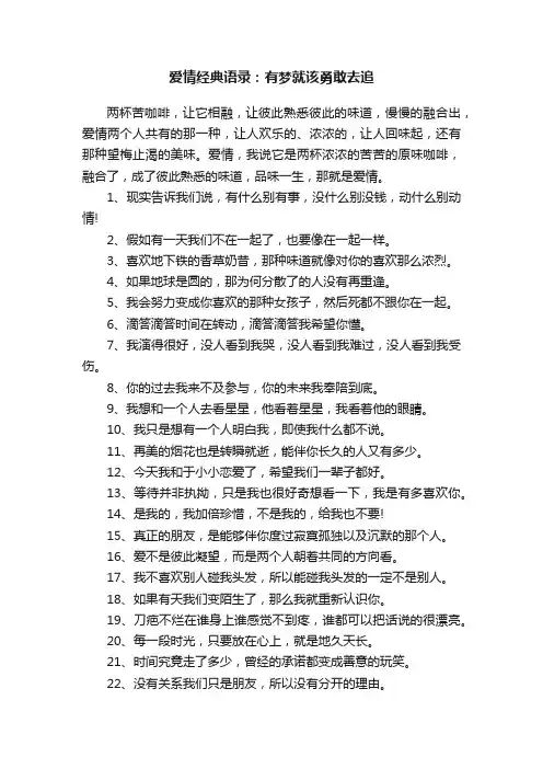 爱情经典语录：有梦就该勇敢去追