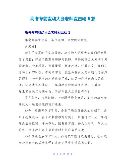 高考考前动员大会教师发言稿6篇