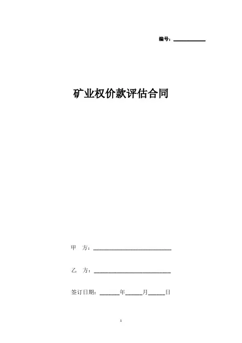 矿业权价款评估合同协议书范本