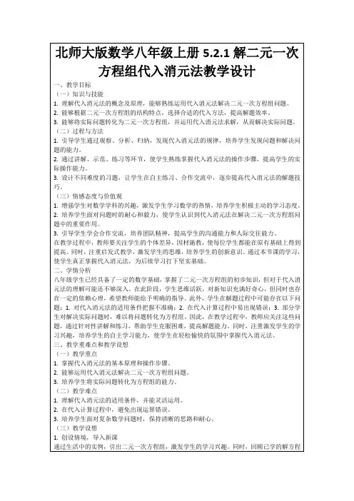 北师大版数学八年级上册5.2.1解二元一次方程组代入消元法教学设计
