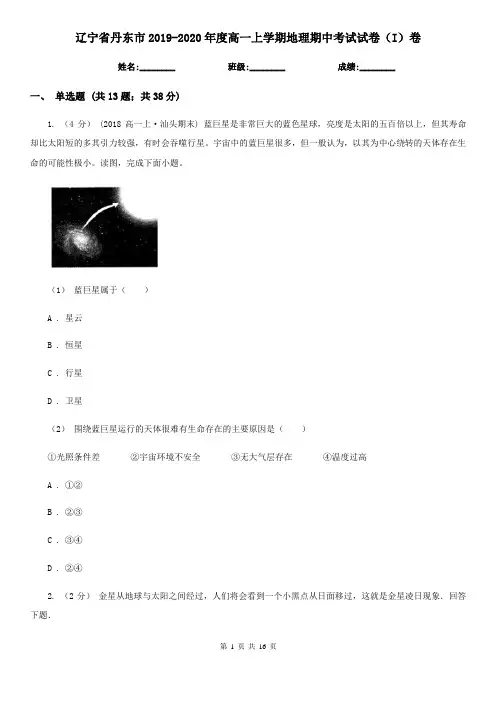 辽宁省丹东市2019-2020年度高一上学期地理期中考试试卷(I)卷