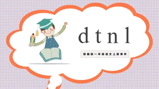 《dtnl》PPT教学课件