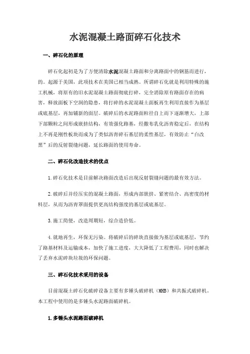 水泥混凝土路面碎石化技术