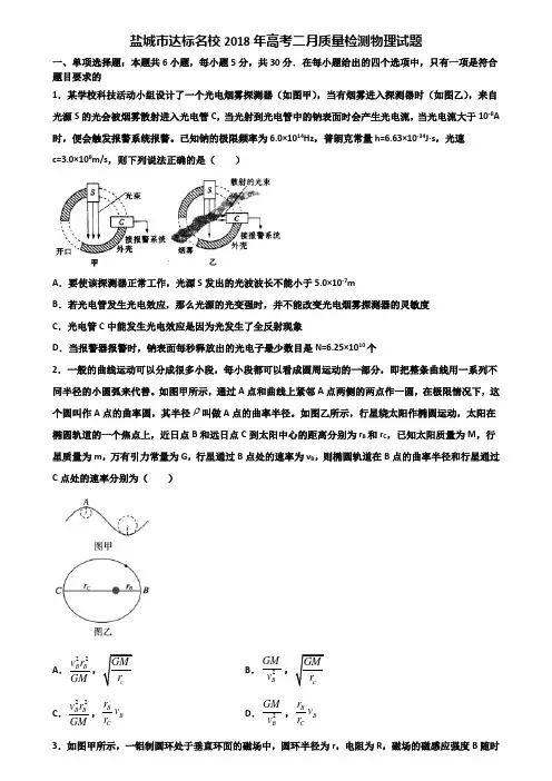 盐城市达标名校2018年高考二月质量检测物理试题含解析