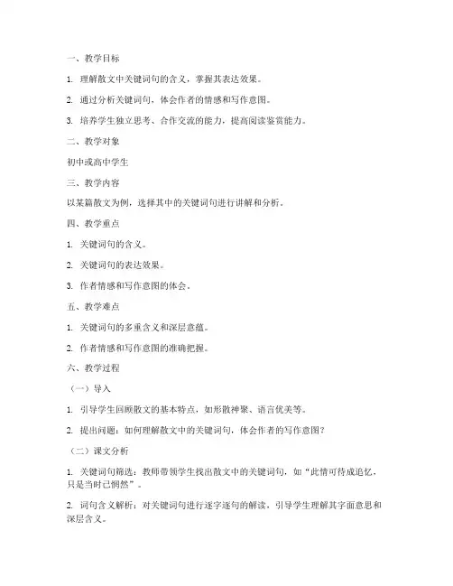 散文词句理解教案设计模板