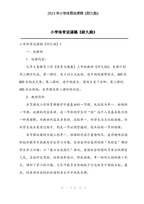 2023年小学体育说课稿《耐久跑》