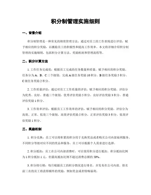 积分制管理实施细则