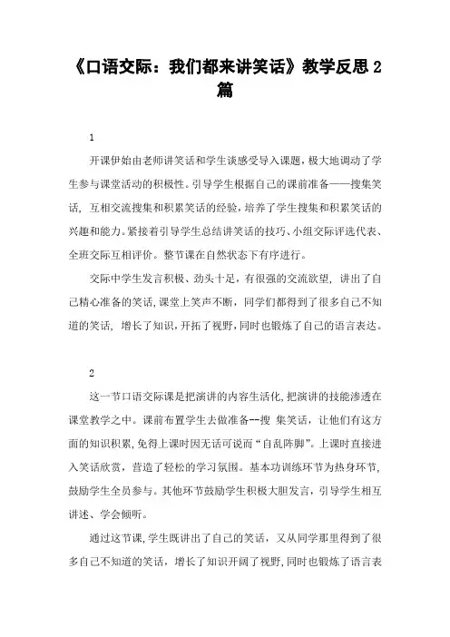 2020年春期部编本新人教版五年级下册语文《口语交际：我们都来讲笑话》教学反思2篇