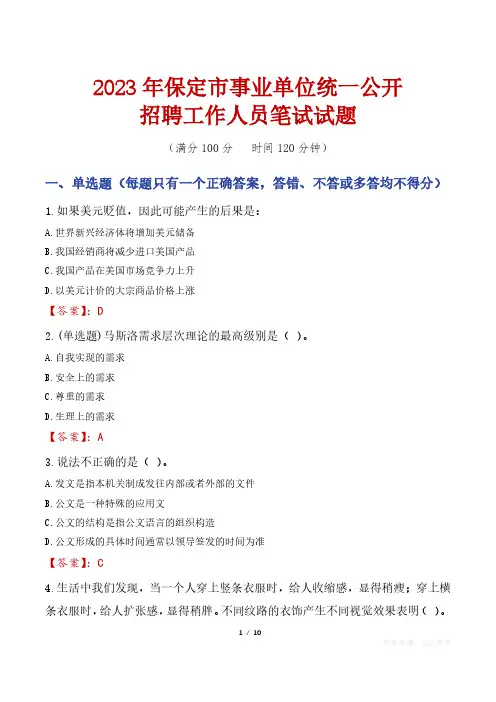 2023年保定市事业单位统一公开招聘工作人员笔试真题