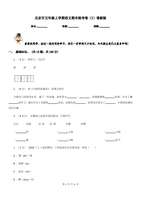 北京市五年级上学期语文期末统考卷(I)卷新版