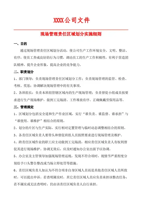 xxx公司现场管理责任区域划分实施细则(2016年10月)