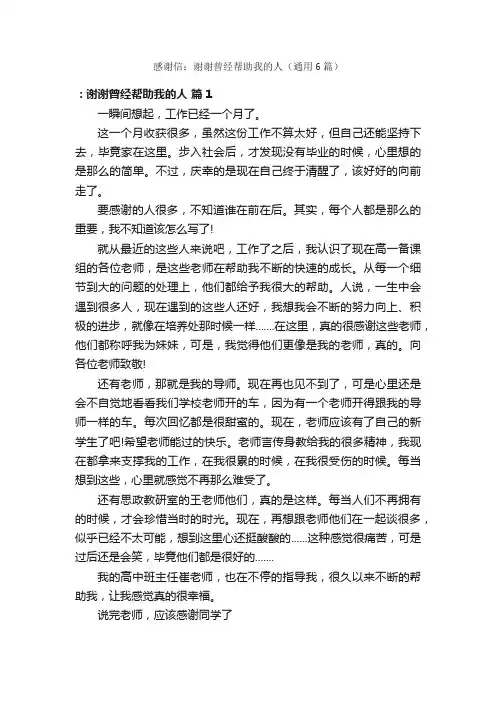 感谢信：谢谢曾经帮助我的人（通用6篇）