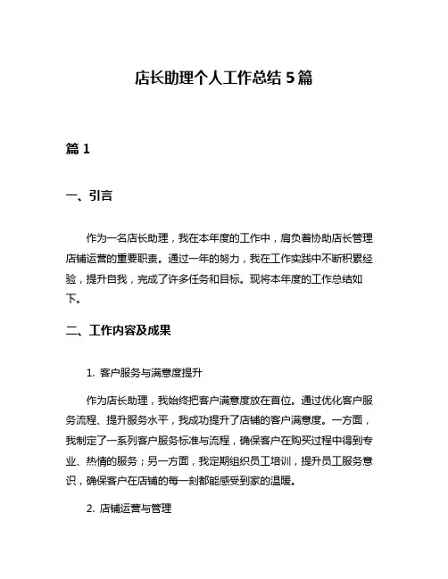 店长助理个人工作总结5篇