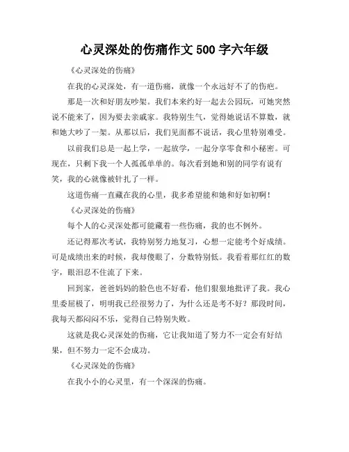 心灵深处的伤痛作文500字六年级 2