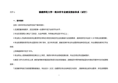福建师范大学一流本科专业建设指标体系试行