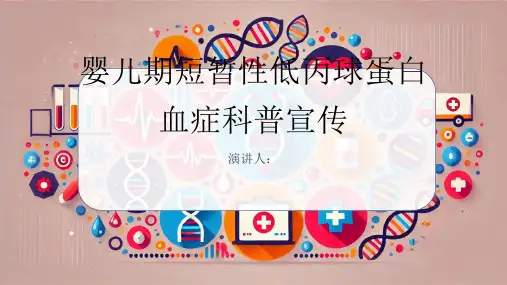 婴儿期短暂性低丙球蛋白血症科普宣传