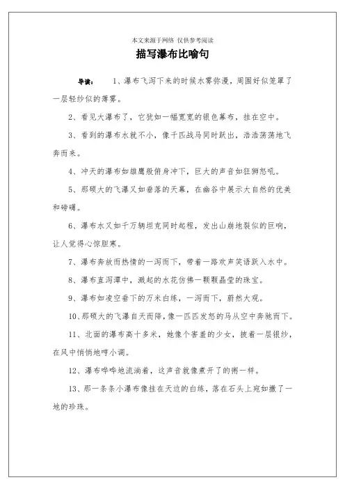 描写瀑布比喻句